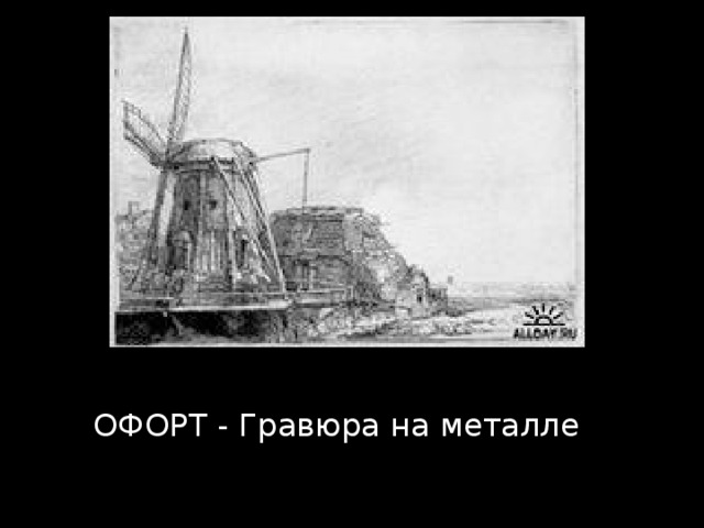 ОФОРТ - Гравюра на металле 