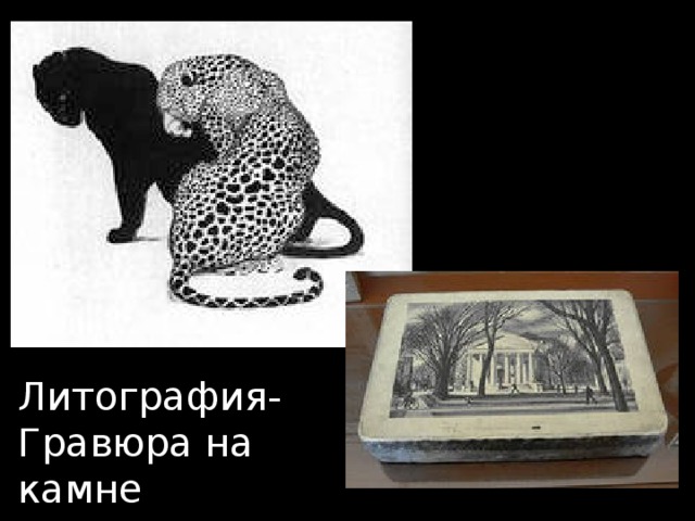Литография - Гравюра на камне 