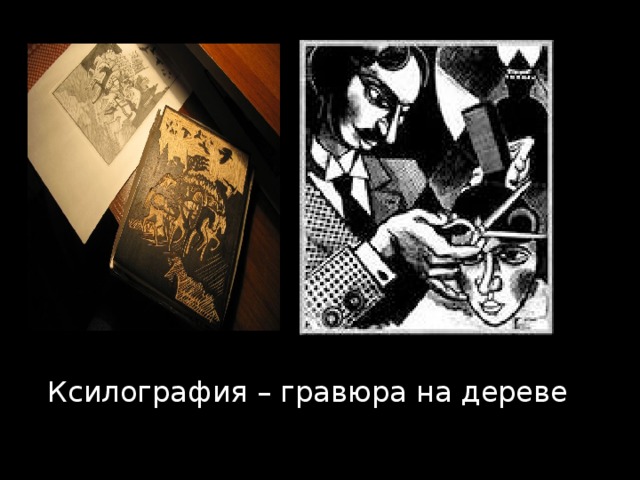 Ксилография – гравюра на дереве 