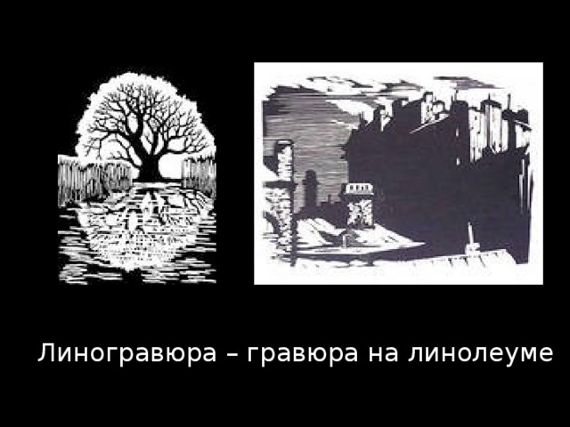 Линогравюра – гравюра на линолеуме 