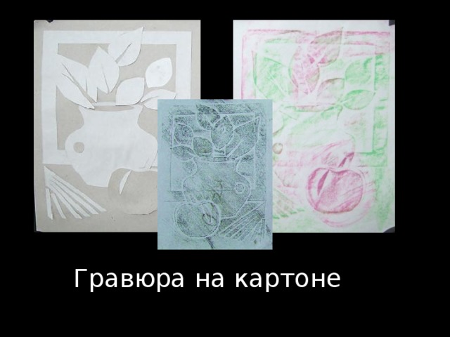 Гравюра на картоне 