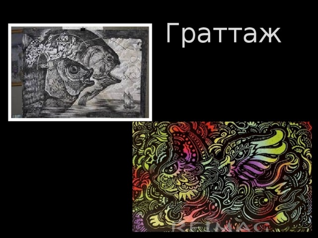 Граттаж 