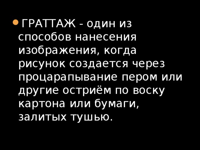ГРАТТАЖ - один из способов нанесения изображения, когда рисунок создается через процарапывание пером или другие остриём по воску картона или бумаги, залитых тушью. 