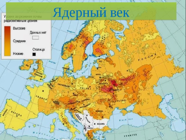 Ядерный век 