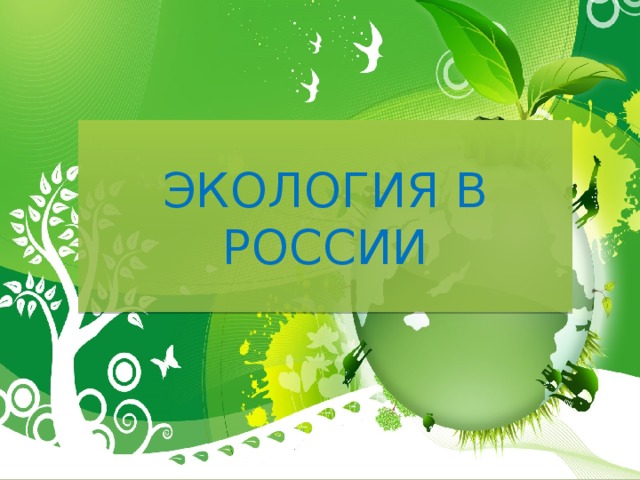 ЭКОЛОГИЯ В РОССИИ 