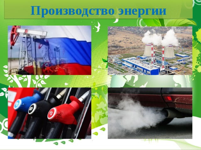 Производство энергии 
