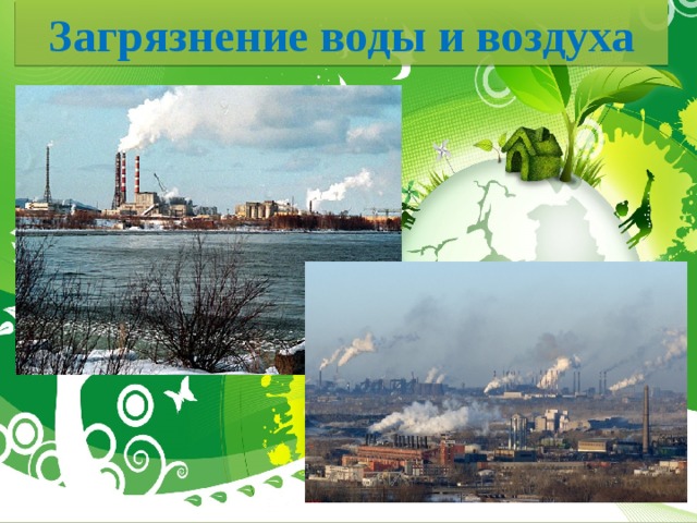Загрязнение воды и воздуха 