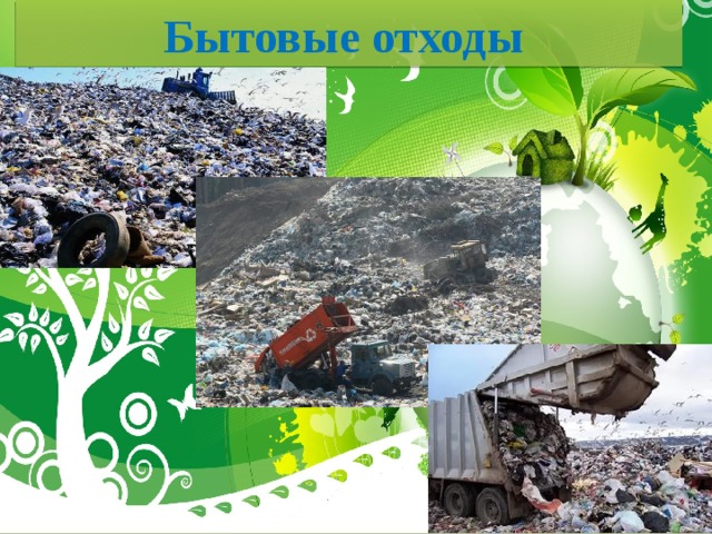 Бытовые отходы 