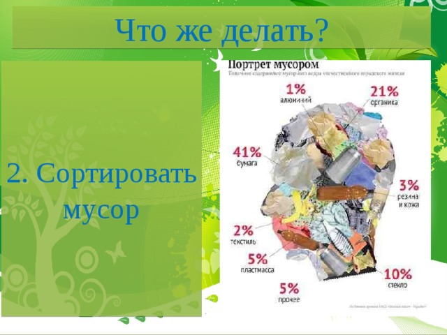 Что же делать? 2. Сортировать мусор 
