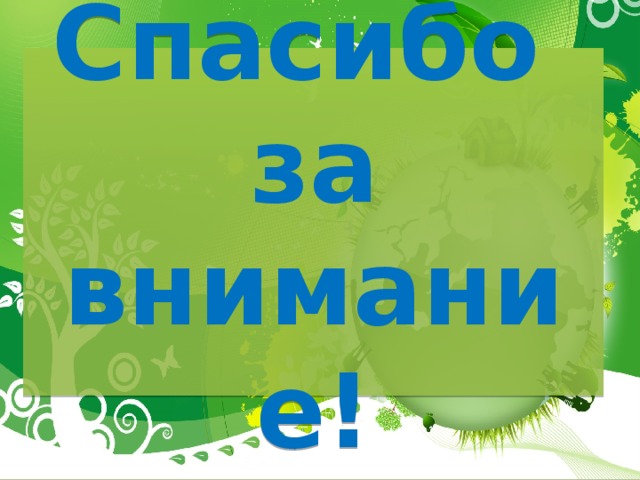 Спасибо  за внимание! 