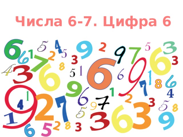 Числа 6-7. Цифра 6 