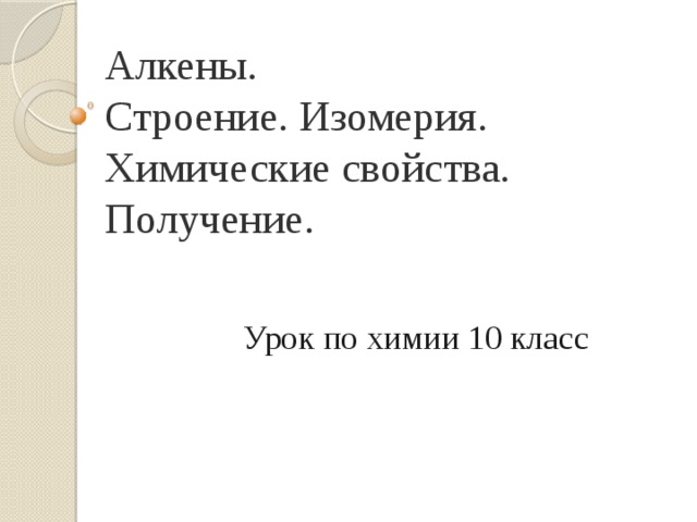 Алкены.  Строение. Изомерия. Химические свойства. Получение. Урок по химии 10 класс 