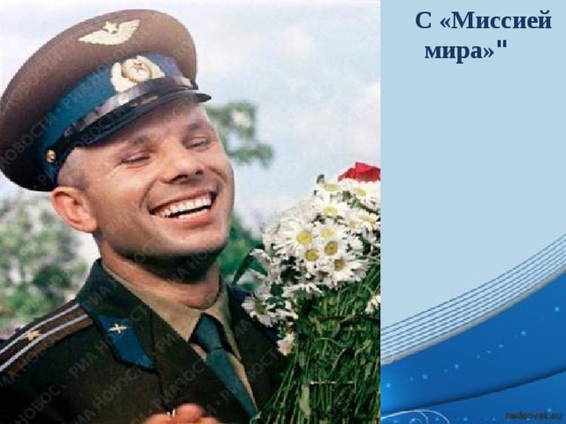  С «Миссией мира» 