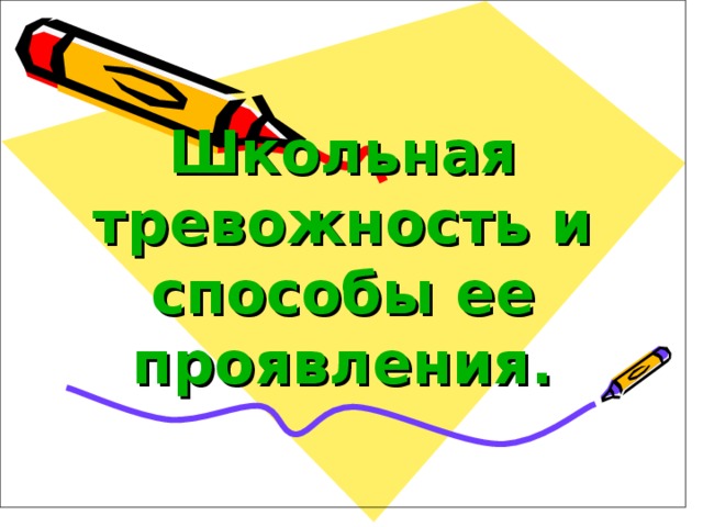 Школьная тревожность и способы ее проявления. 