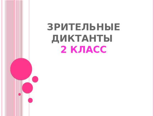 Зрительные диктанты  2 класс 