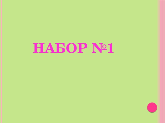 Набор №1 