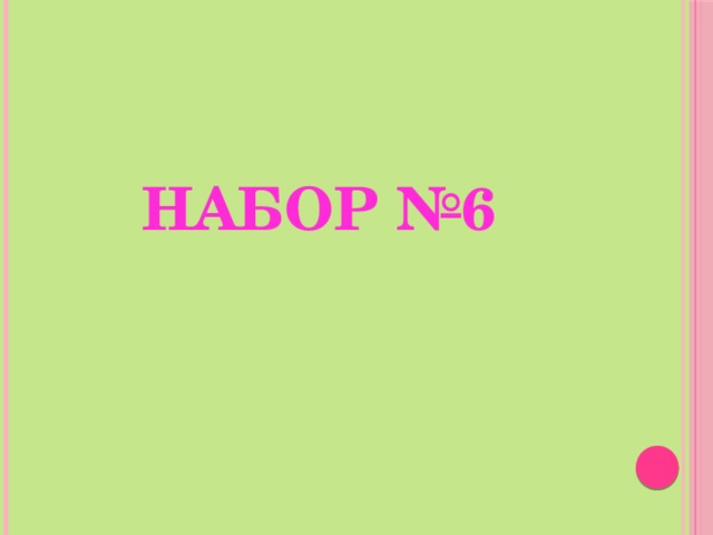 Набор №6 