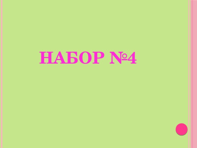 Набор №4 
