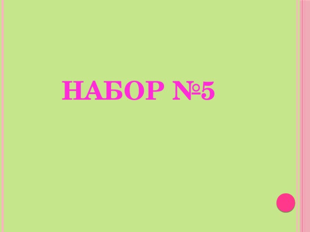Набор №5 