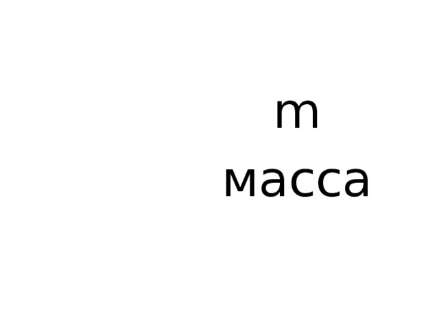  m  масса 