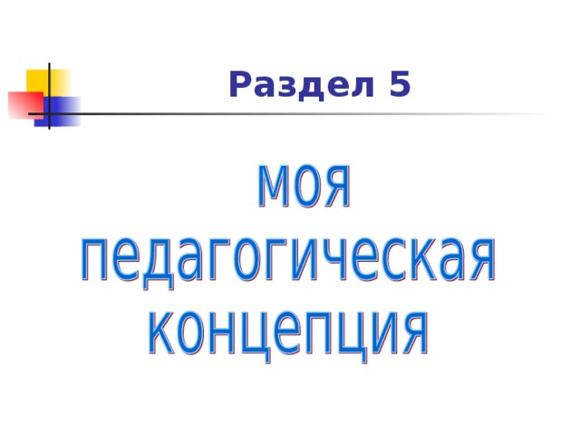 Раздел 5 