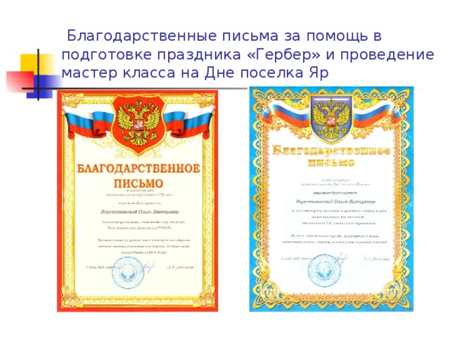  Благодарственные письма за помощь в подготовке праздника «Гербер» и проведение мастер класса на Дне поселка Яр 