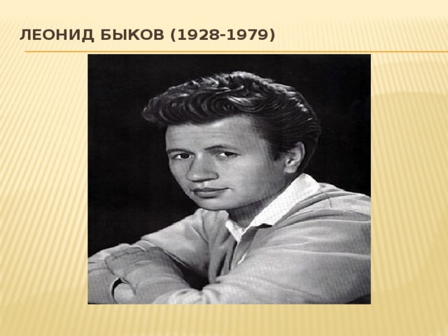 Леонид Быков (1928-1979)   