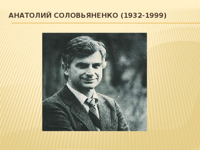 Анатолий Соловьяненко (1932-1999)   