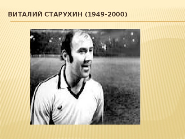 Виталий Старухин (1949-2000)   
