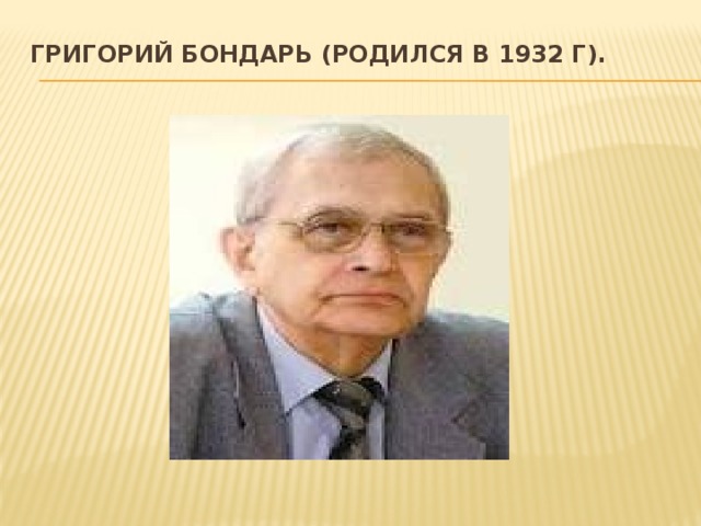Григорий Бондарь (родился в 1932 г).   