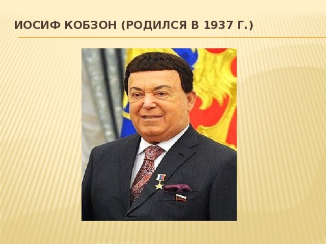 Иосиф Кобзон (родился в 1937 г.)   