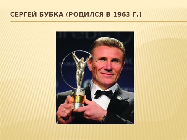   Сергей Бубка (родился в 1963 г.)   
