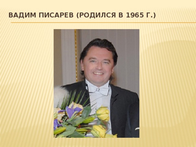 Вадим Писарев (родился в 1965 г.)   