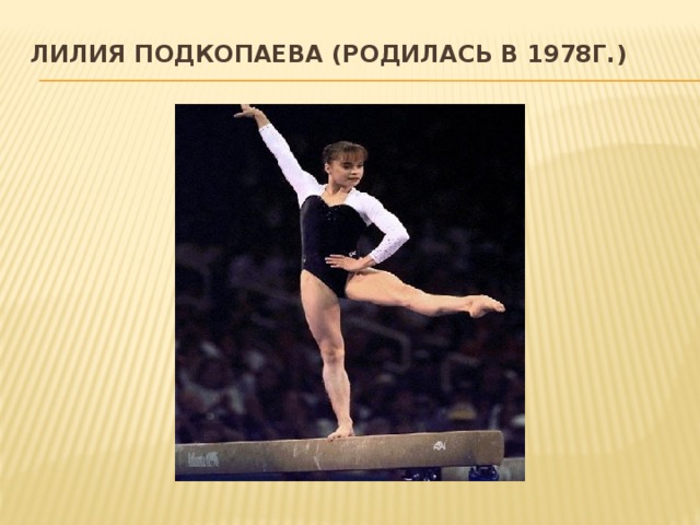 Лилия Подкопаева (родилась в 1978г.)   