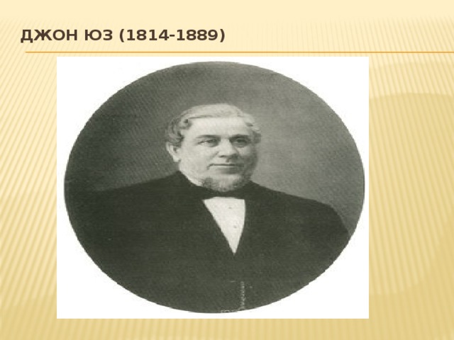 Джон Юз (1814-1889)   