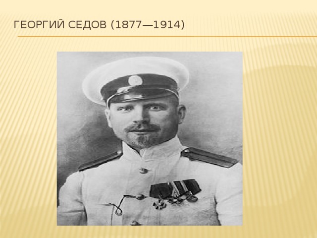 Георгий Седов (1877—1914)   