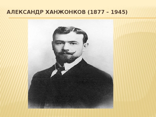 Александр Ханжонков (1877 – 1945)   