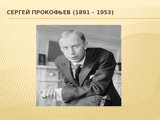 Сергей Прокофьев (1891 – 1953)   