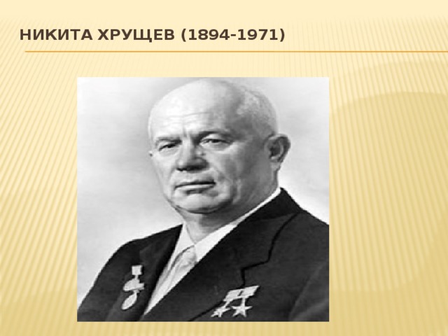 Никита Хрущев (1894-1971)   