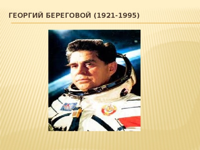 Георгий Береговой (1921-1995)   