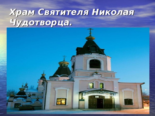 Храм Святителя Николая Чудотворца.  