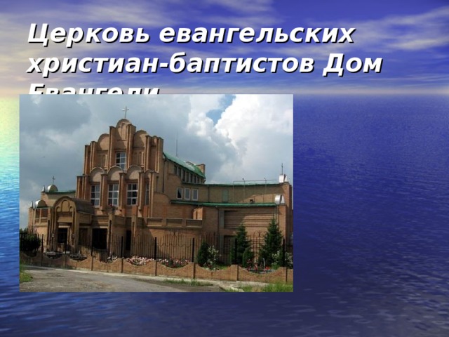 Церковь евангельских христиан-баптистов Дом Евангели.  