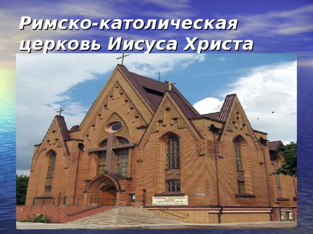 Римско-католическая церковь Иисуса Христа Царя  