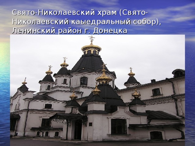 Свято-Николаевский храм (Свято-Николаевский каыедральный собор), Ленинский район г. Донецка 