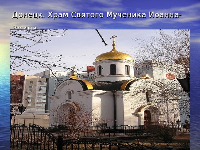 Донецк. Храм Святого Мученика Иоанна-Воина 