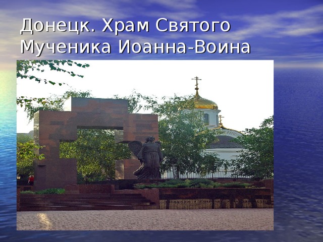 Донецк. Храм Святого Мученика Иоанна-Воина 