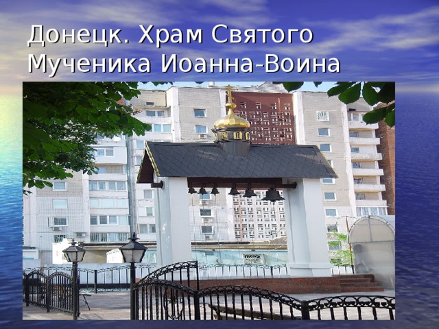 Донецк. Храм Святого Мученика Иоанна-Воина 