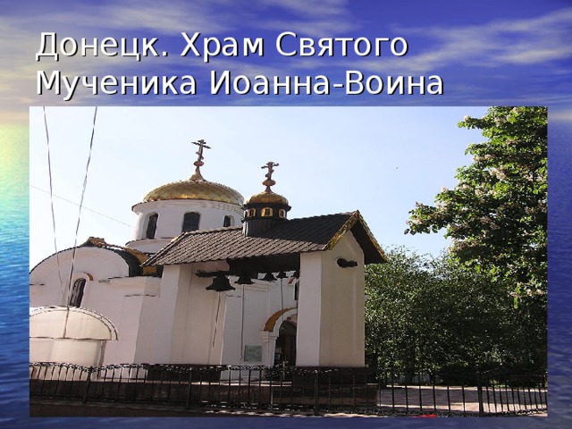 Донецк. Храм Святого Мученика Иоанна-Воина 
