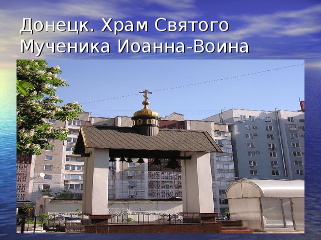 Донецк. Храм Святого Мученика Иоанна-Воина 
