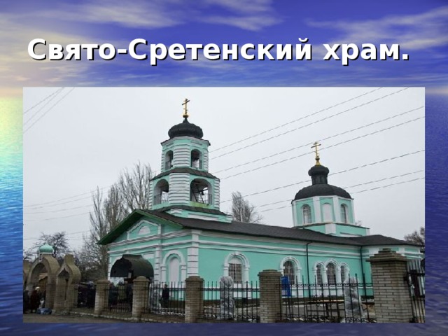 Свято-Сретенский храм. 